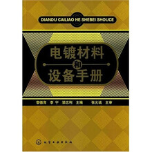 电镀材料和设备手册