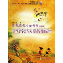 哥哥哥哥小雄哥哥(亲切篇)(让孩子学会与人亲切交流的故事)(韩国原版引进)