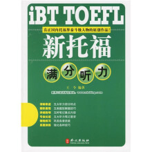 新托福满分听力