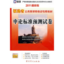 福建省公务员录用考试专用教材：申论标准预测试卷（2011最新版）（附学习卡1张）