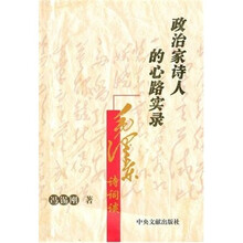 政治家诗人的心路实录：毛泽东诗词谈