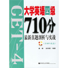 大学英语四级710分:最新真题剖析与实战(附光盘+2007年6月考题)