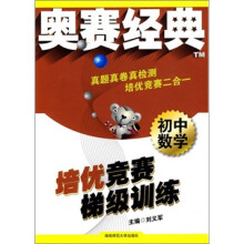 奥赛经典系列·培优竞赛梯级训练:初中数学