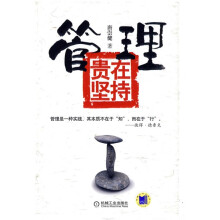 管理贵在坚持