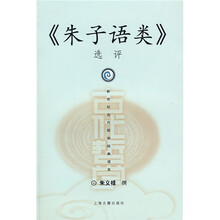 朱子语类选评