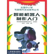 全国中小学电脑制作活动指导丛书：智能机械人制作入门