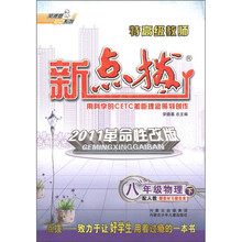 荣德基初中系列·特高级教师新点拨：8年级物理（下）（配人教）（2011革命性改版）