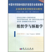 组织学与胚胎学（双语版）