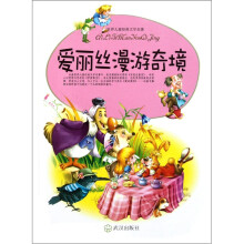 世界儿童经典文学名著：爱丽丝漫游奇境