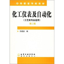化工仪表及自动化(工艺类)(第2版)