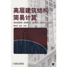 高层建筑结构简易计算