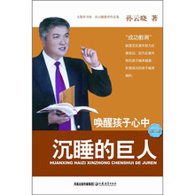 孙云晓教育作品集：唤醒孩子心中沉睡的巨人（第2版）