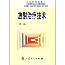 卫生部规划教材：放射治疗技术