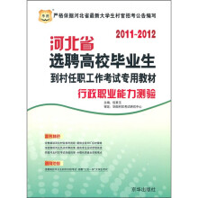 2011-2012河北省选聘高校毕业生到村任职工作考试专用教材:行政职业能力测验