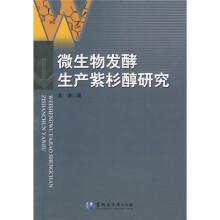 微生物发酵生产紫杉醇研究