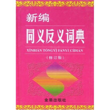 新编同义反义词典(修订版)