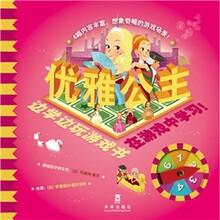 边学边玩游戏书·在游戏中学习:优雅公主