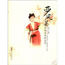 严凤英黄梅戏唱腔选集（附光盘1张）