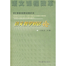 语文教学对话论