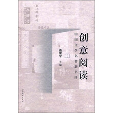 中国文学名著新书评：创意阅读
