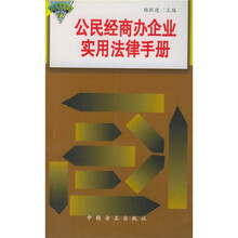 公民经商办企业实用法律手册