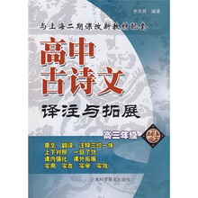 高中古诗文译注与拓展(高3)