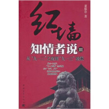 红墙知情者说3：从“九一二”之夜到“九一三”凌晨（第2版）