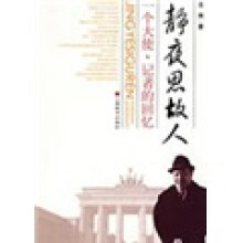 静夜思故人：一个大使、记者的回忆