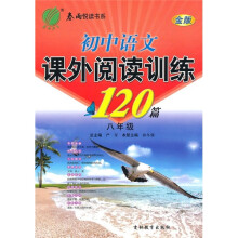 初中语文课外阅读训练120篇（8年级）（金版）