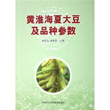 黄淮海夏大豆及品种参数