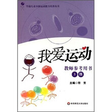 我爱运动3级(教师参考用书)