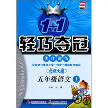 轻巧训练小学:5年级语文(上)(北师大版)