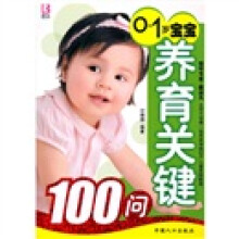 0-1岁宝宝养育关键100问