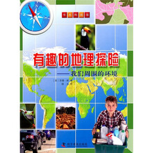 书本科技馆·有趣的地理探险：我们周围的环境