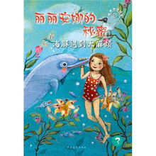 丽丽安娜的秘密：海豚遇到大麻烦