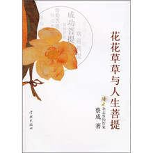 花花草草与人生菩提