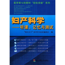 妇产科学:听课、记忆与测试