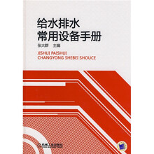 给水排水常用设备手册