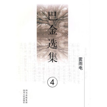 巴金选集4:雾雨电