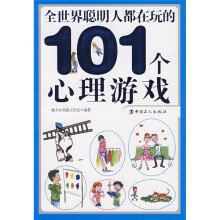 全世界聪明人都在玩的101个心理游戏