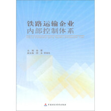 铁路运输企业内部控制体系