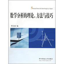 数学分析的理论.方法与技巧