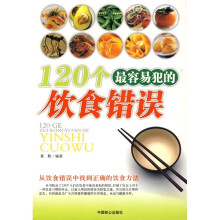 120个最容易犯的饮食错误