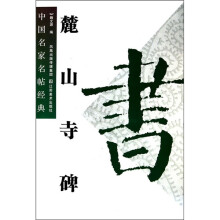 中国名家名帖经典:麓山寺碑