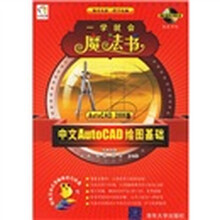 中文AutoCAD绘图基础（附光盘2张）