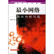 最小网络：斯坦纳树问题