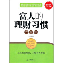 富人的理财习惯大全集
