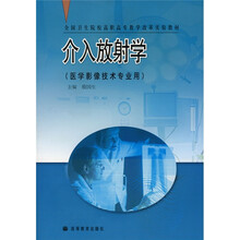 全国卫生院校高职高专教学改革实验教材：介入放射学（医学影像技术专业用）