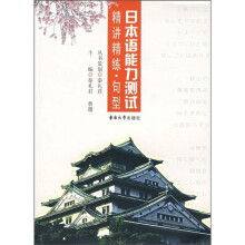 日本语能力测试精讲精练·句型
