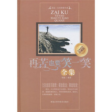 再苦也要笑一笑全集